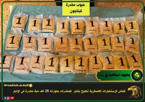 الاستخبارات العسكرية تطبخ  بتاجر  مخدرات بحوزته 28 الف حبة مخدرة في الأنبار