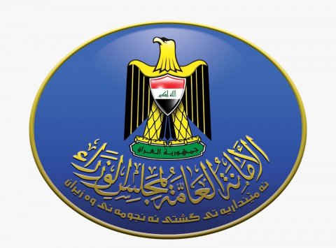الامانة العامة لمجلس الوزراء تعطل الدوام الرسمي يوم غد بمناسبة الاول من محرم