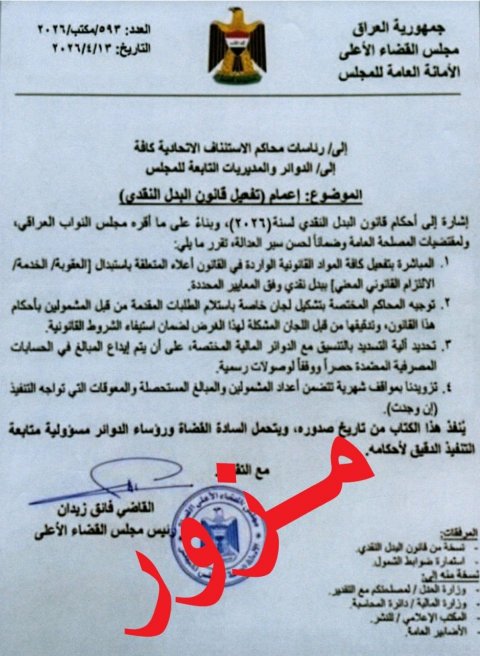 مجلس القضاء الأعلى ينفي  تفعيل قانون البدل النقدي