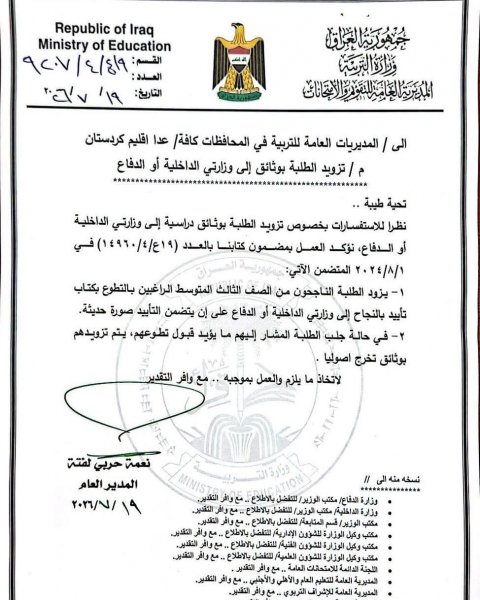 وزارة التربية توجه بتزويد طلبة الثالث المتوسط بكتب تأييد ووثائق لغرض التطوع في وزارتي الداخلية والدفاع