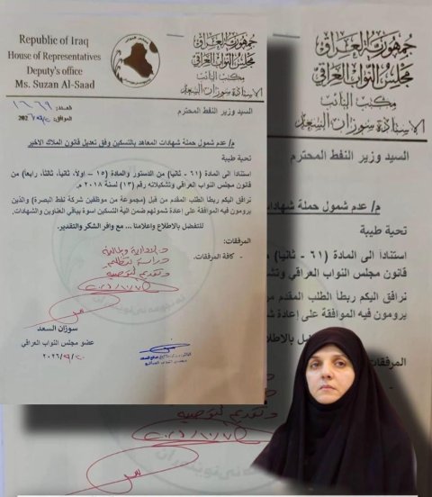 سوزان السعد تطالب بإعادة شمول موظفي نفط البصرة من حملة شهادات المعاهد بالتسكين الوظيفي