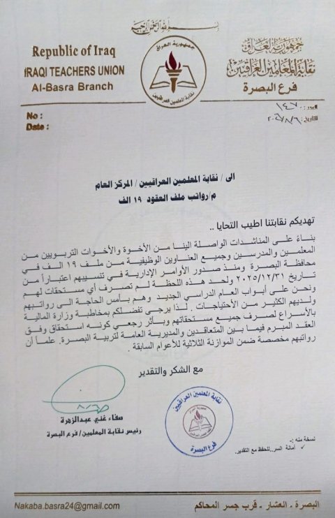 نقابة معلمي البصرة تطالب بالإسراع في صرف مستحقات المشمولين بعقود الـ19 ألف