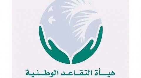 هيئة التقاعد تعلن استكمال إجراءات رفع رواتب المتقاعدين لشهر أيار