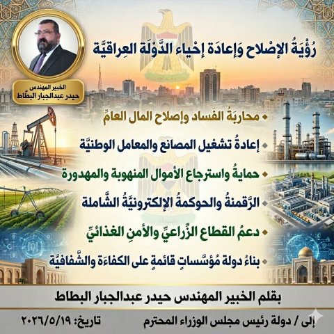 امام انظار رئيس الوزراء … معالجة الإخفاقات ومحاربة #الفساد والهدر بالمال العام #وإعادة_إحياء_الدولة