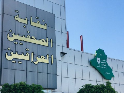 نقابة الصحفيين العراقيين تعلن عن رفع ترقين القيود عن الصحفيين ( الوجبة الثانية )