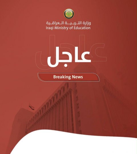 نتائج امتحانات الدور الثاني للدراسة الابتدائية في البصرة