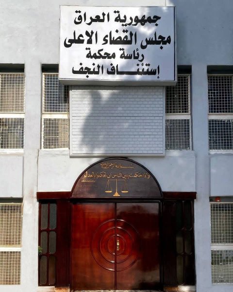 جنايـــات النجـــف: 3 أحكام بالسجن ست سنوات بحق منتحـــل صفــة موظف في مكتب رئيس مجلس القضاء الأعلى ولجنة مكافحــة الفســاد المركزيـة