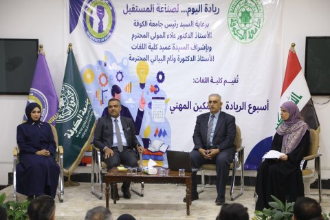 جامعة الكوفة تطلق أسبوع الريادة والتمكين المهني