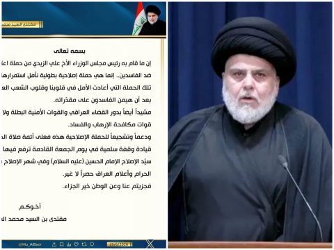 الصدر يؤكد  دعمه للزيدي ويصف حملته  ضد  الفاسدين بانها اصلاحية بطولية نأمل استمرارها