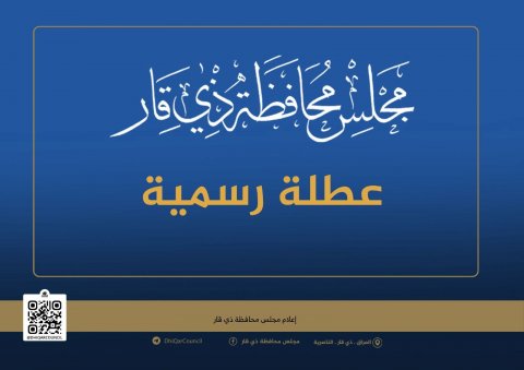 مجلس محافظة ذي قار يعلن تعطيل الدوام الرسمي يوم غد الأربعاء