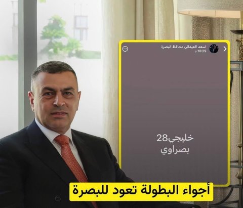محافظ البصرة خليجي 28 بصراوي
