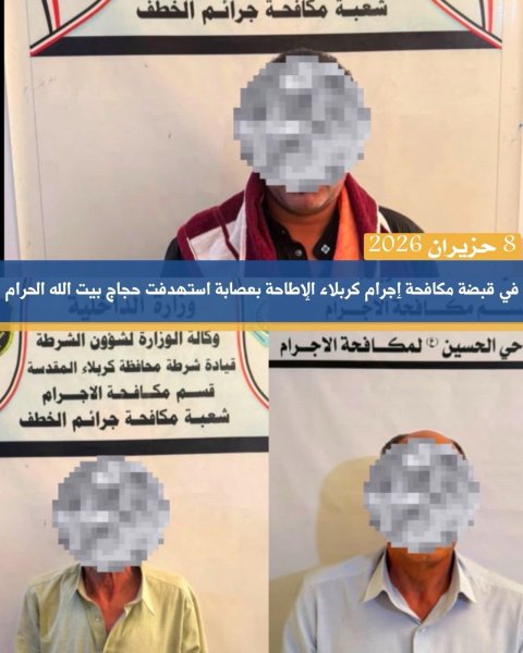 الإطاحة بعصابة استهدفت حجاج بيت الله الحرام في كربلاء