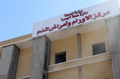 مركز الأورام في البصرة يوضح حقيقة الزخم ويؤكد استمرار تقديم الخدمات للمرضى