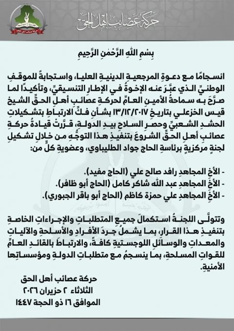 حركة عصائب أهل الحق  تشكل لجنة مركزية لفك الارتباط بالحشد الشعبي وحصر السلاح بيد الدولة