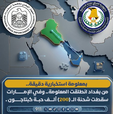 من بغداد انطلقت المعلومة.. وفي الإمارات سقطت شحنة الـ(200) ألف حبة كبتاجون