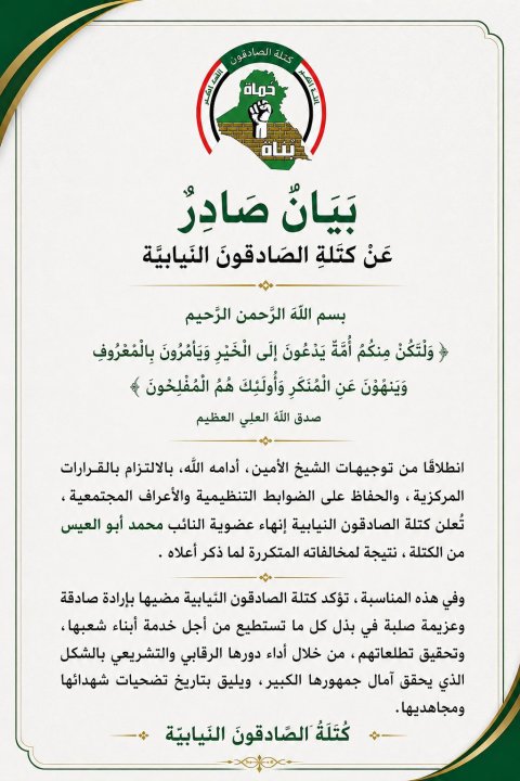 صادقون تنهي  عضوية النائب عن محافظة البصرة  محمد أبو العيس