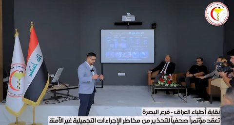 مؤتمر علمي في البصرة يناقش  التحذير  من  مخاطر الإجراءات التجميلية غير الآمنة