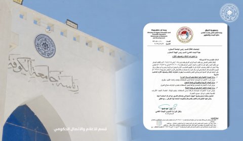 التعليم العالي تعتمد جامعة الكوفة  مركزًا لإجراء اختبارات الانتقاء وتصنيف الأفراد للمناصب الإدارية