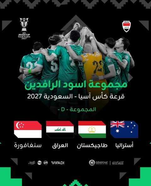 منتخبنا يلعب ضمن المجموعة السادسة في بطولة كاس اسيا