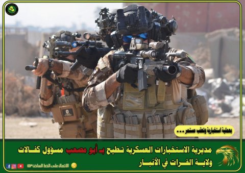 مديرية الاستخبارات العسكرية تطيح بـ \\ أبو مصعب\\مسؤول كفالات ولاية الفرات في الأنبار