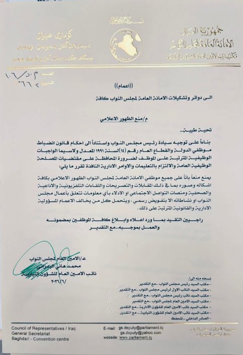 بالوثيقة .. مجلس النواب يمنع ظهور موظفي امانته العامة في وسائل الاعلام
