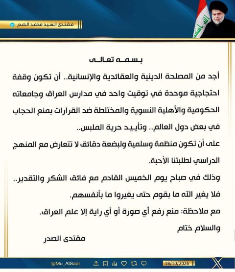 الصدر بدعوة إلى وقفة موحدة بمدارس وجامعات العراق تنديداً بقرار منع الحجاب في بعض الدول