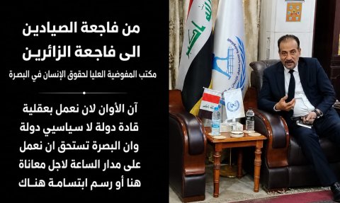 التميمي :  من فاجعة الصيادين إلى فاجعة الزائرين.. والبصرة تستحق عملاً على مدار الساعة