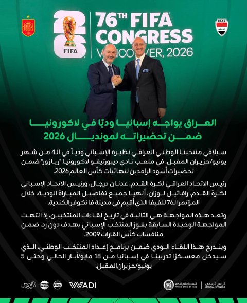 العراق يواجه إسبانيا ودياً في لاكورونيا ضمن تحضيراته لمونديال 2026