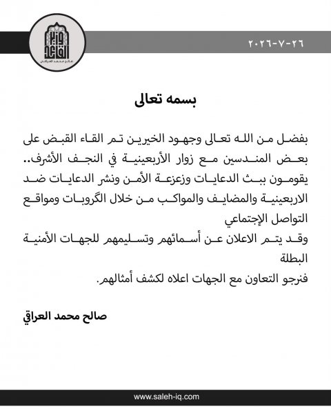 وزير الصدر صالح العراقي : القبض على بعض المندسين مع زوار الأربعينية في النجف