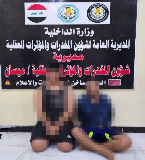 وزارة الداخلية: القبض  على الملقب بـ (أبو شيخة) العقل المدبر لشبكات تجارة المخدرات في ميسان