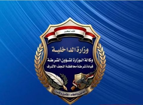 شرطة النجف تطيح بعصابة امتهنت سرقة محتويات عجلات الحمل بعد مطاردة وسط المحافظة