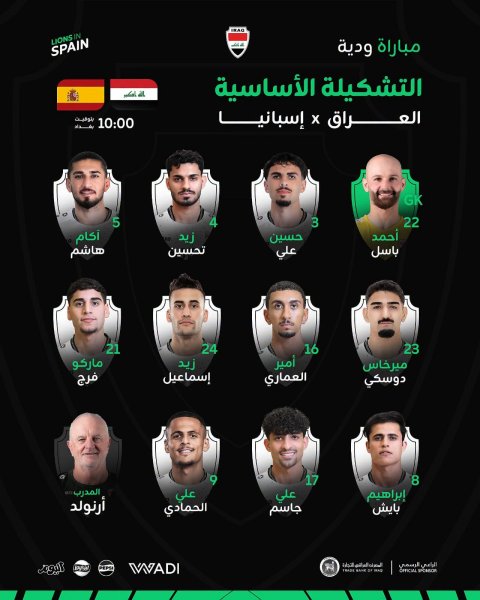 تشكيلة اسود الرافدين  الأساسية لمواجهة منتخب إسبانيا