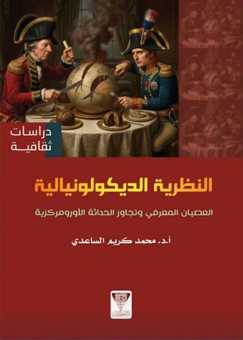 «النظرية الديكولونيالية».. إصدار جديد للدكتور محمد كريم الساعدي يفتح نقاشاً حول تحرر المعرفة من المركزية الغربية