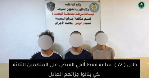 خلال 72 ساعة.. قناع المتهم يقود إلى القبض على ثلاثة سراق في الزبير بالبصرة