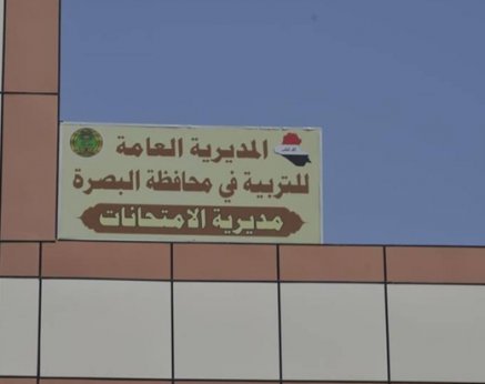تربية البصرة: إعلان نتائج السادس الابتدائي مساء غد بعد استكمال التدقيق النهائي