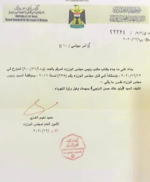 بالوثيقة ... تكليف وليد خالد الدراجي  بمنصب وكيل وزارة الكهر