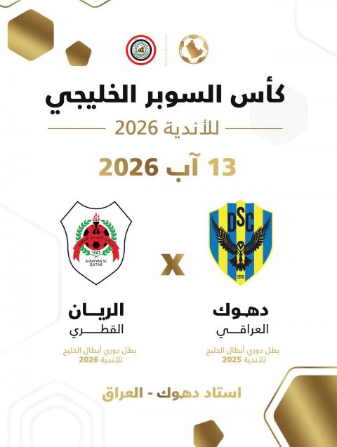 اطلاق كأس السوبر الخليجي 2026 ودهوك يستضيف الريان القطري في آب المقبل