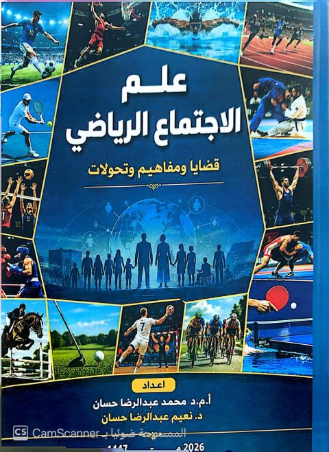 إصدار أكاديمي مشترك يسلط الضوء على قضايا المجتمع الرياضي وتحولاته المعاصرة