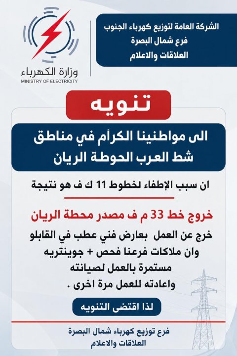 كهرباء شمال البصرة: عطل فني يخرج مغذي محطة الريان عن الخدمة ويتسبب بانقطاع التيار عن خطوط 11 ك.ف
