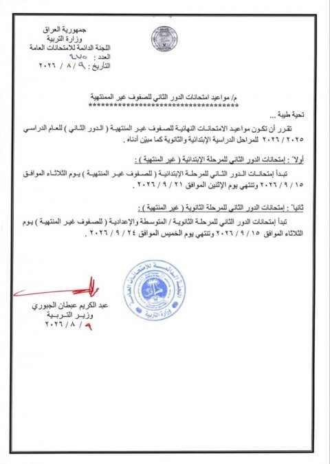 التربية تعلن مواعيد امتحانات الدور الثاني للصفوف غير المنتهية