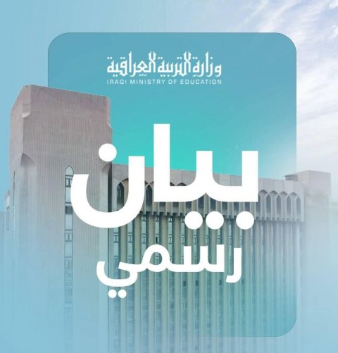 التربية: توضح بشأن الدفاتر الامتحانية التي ضبطت في مطار بغداد