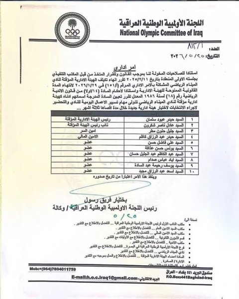 الاولمبية  تشكل هيئة ادارية جديدة مؤقتة لنادي الميناء الرياضي