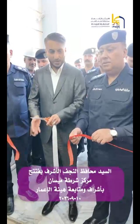 محافظ النجف الأشرف يفتتح مركز شرطة حي ميسان 