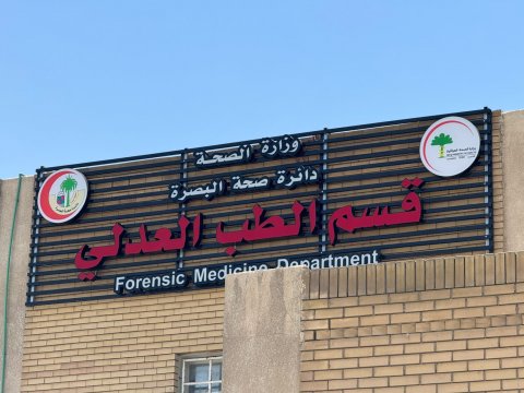 صحة البصرة تنفي وجود تقصير في إجراءات استلام وتشريح جثمان نزيل متوفى