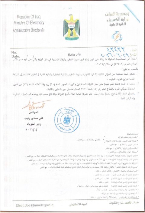 وزير الكهرباء يقرر سحب يد مدير عام الشركة العامة لتوزيع كهرباء الجنوب  لمدة (60) يوماً
