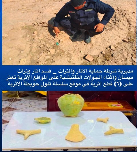 شرطة آثار ميسان تضبط 6 قطع أثرية ظهرت بفعل العوامل المناخية في ناحية المشرح