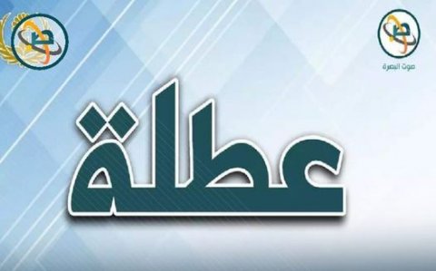 البصرة تعطل الدوام الرسمي يوم غد الاربعاء بسبب ارتفاع درجات الحرارة