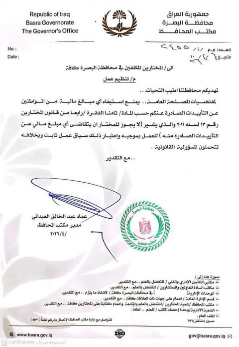 محافظ البصرة يوجه بمنع استيفاء أيِّ أجورٍ من المواطنين لقاءَ إصدارِ التأييدات