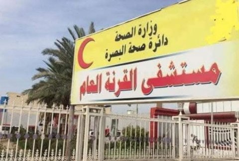 صحة البصرة توضح بشأن ما حصل في استشارية الكسور في مستشفى القرنة العام