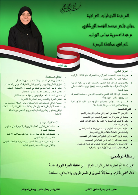 انتخابات  حنان الزركاني 